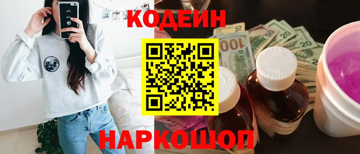Ленинск-Кузнецкий  Кодеиновый сироп Lean Purple Drank  Вход с VPN 